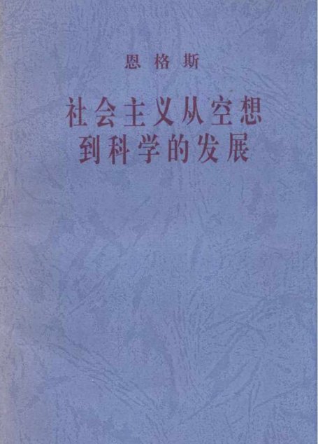 社会主义从空想到科学的发展