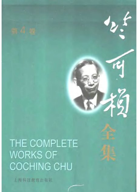 竺可祯全集 第4卷
