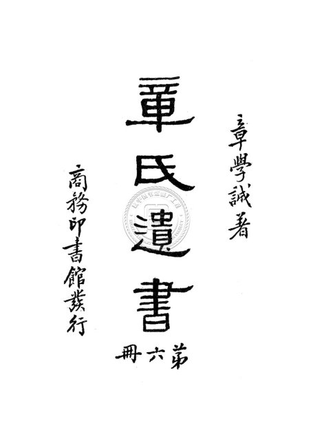 章氏遺書