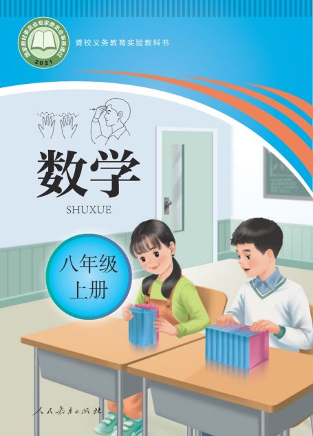 电子教材-特殊教育-聋校-初中-数学-八年级-聋校义务教育实验教科书 数学 八年级 上册