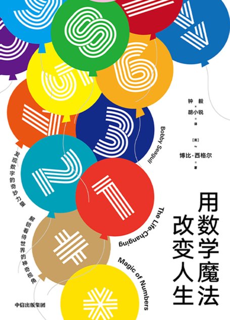 用数学魔法改变人生