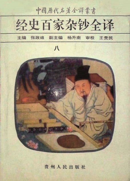中国历代名著全译丛书045 [清]曾国藩纂-经史百家杂钞全译（第08册）（张政烺主编，贵州人民出版社1999）