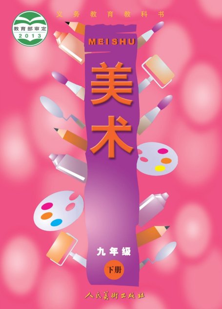 电子教材-初中-艺术·美术-人美版（主编：常锐伦&欧京海）-九年级-义务教育教科书·美术九年级下册