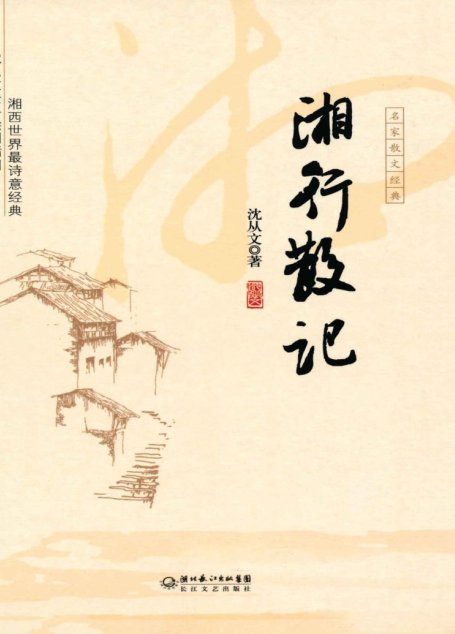 湘行散记 (名家散文经典)