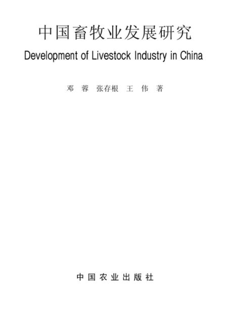 中国畜牧业发展研究