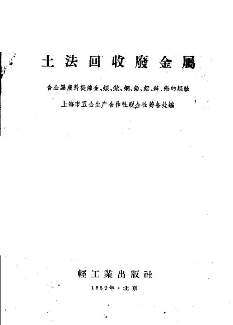 土法回收废金属