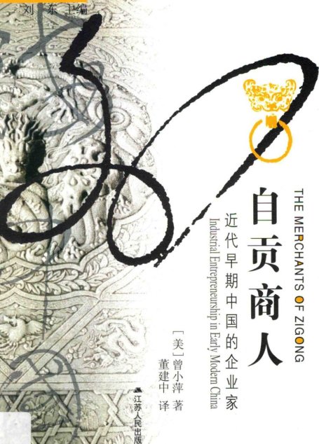 自贡商人：近代早期中国的企业家