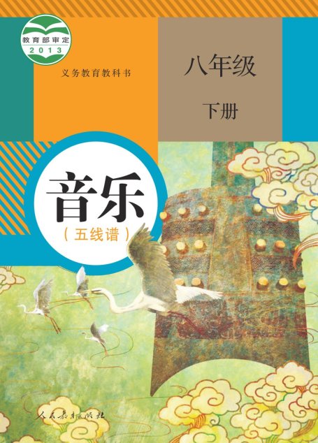 电子教材-初中-艺术·音乐-人教版（五线谱）-八年级-义务教育教科书·音乐（五线谱）八年级下册