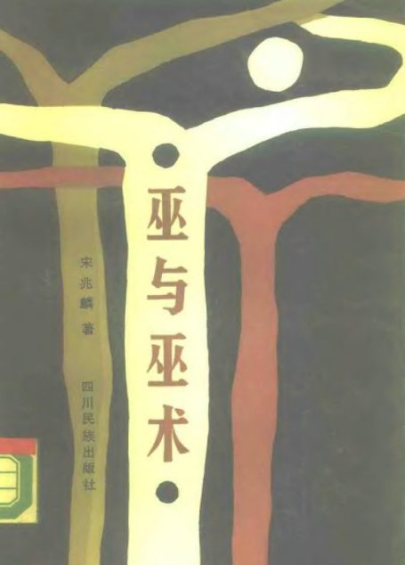 巫与巫术