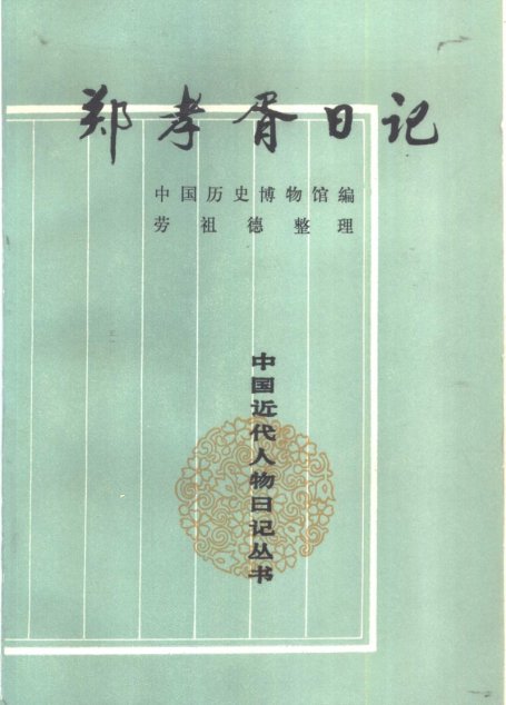 郑孝胥日记  1至5册