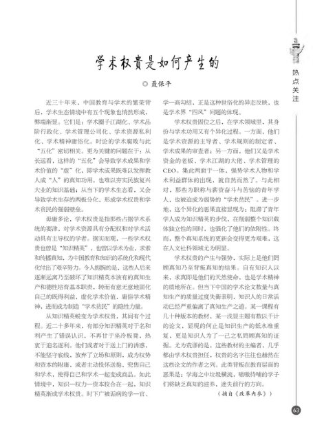 学术权贵是如何产生的