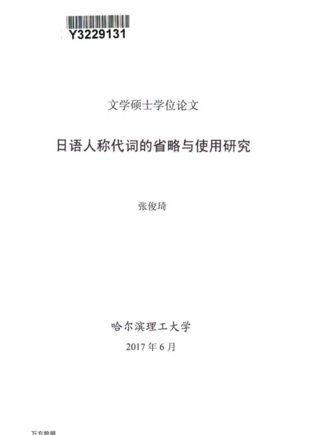 张俊琦. 日语人称代词的省略与使用研究[D].哈尔滨理工大学,2017.
