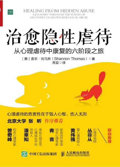 治愈隐性虐待（不是你不够好而是坏人太坏!曾奇峰、潘幸知、青音、黄伟强、丛非从推荐 ）