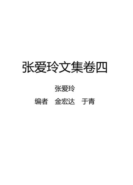 张爱玲文集卷四