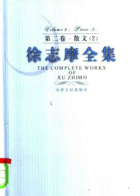 徐志摩全集  第二卷·散文  二