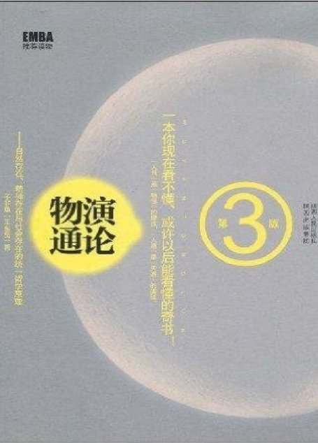物演通论