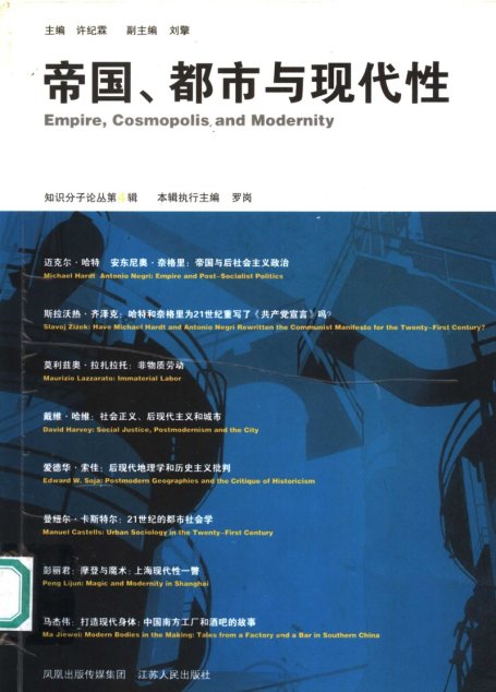 知识分子4 帝国、都市与现代性