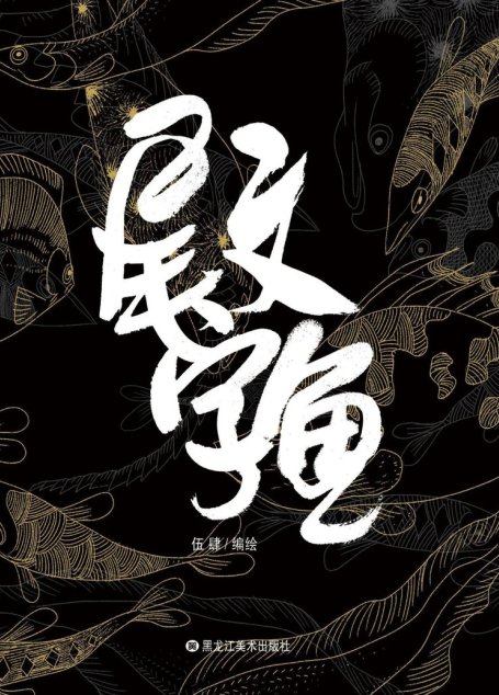 尾文字鱼