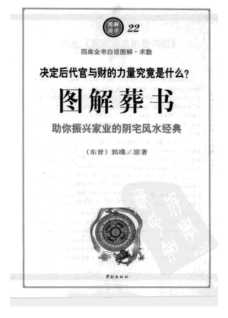 图解国学22-图解《葬书》