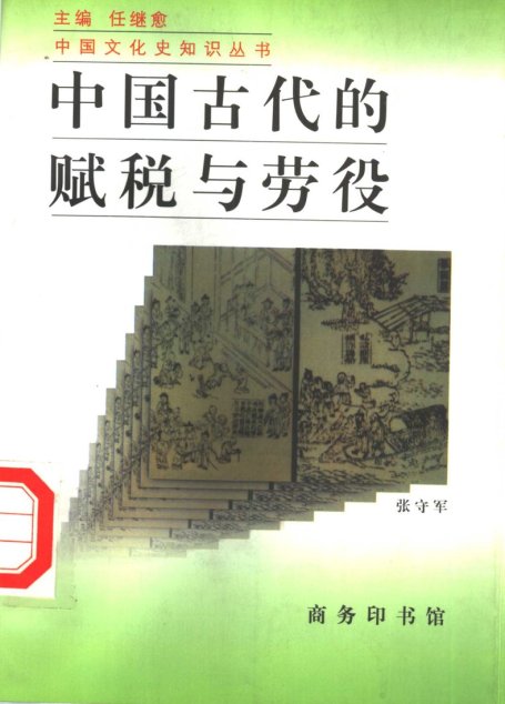 中国古代的税赋与劳役