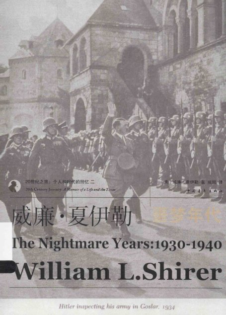 威廉·夏伊勒的二十世纪之旅 II ：噩梦年代