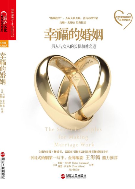 幸福的婚姻：男人与女人的长期相处之道