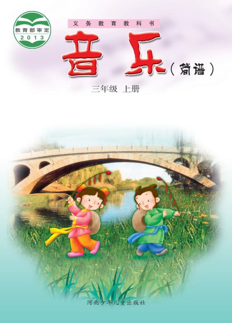 电子教材-小学-艺术·音乐-冀少版-三年级-义务教育教科书·音乐（简谱）三年级上册