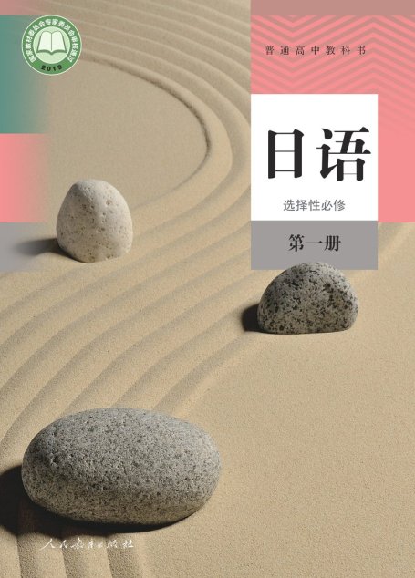 电子教材-高中-日语-人教版-普通高中教科书·日语选择性必修 第一册