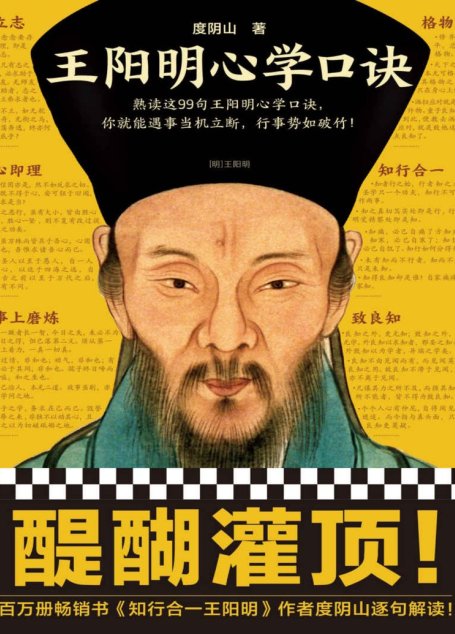 王阳明心学口诀（熟读这99句王阳明心学口诀，你就能遇事当机立断，行事势如破竹！《知行合一王阳明》作者度阴山逐句解读！）