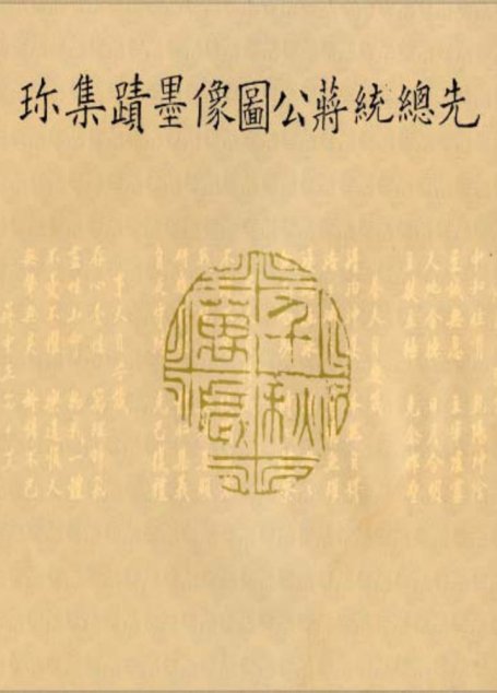先總統蔣公圖像墨跡集珍