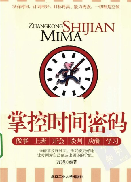 掌控时间密码