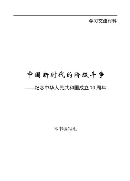 中国新时代的阶级斗争
