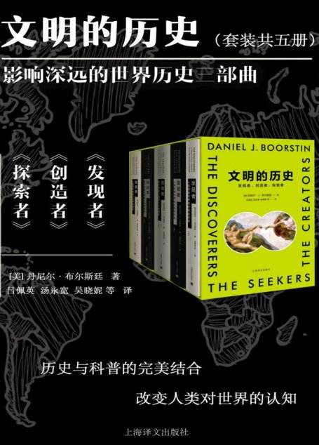 文明的历史：发现者、创造者、探索者(全5册)(上海译文出品！著名文学派史学家布尔斯廷史诗巨著，重现三千多年西方文化艺术所经历的三大探索时代，历史与科普的完美结合)