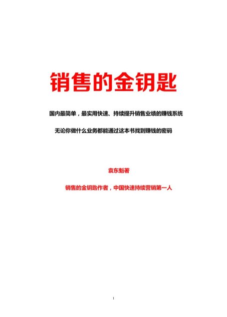 销售的金钥匙