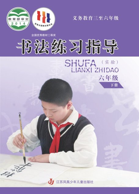 电子教材-小学-语文·书法练习指导-苏少版-六年级-义务教育三至六年级·书法练习指导（实验）六年级下册
