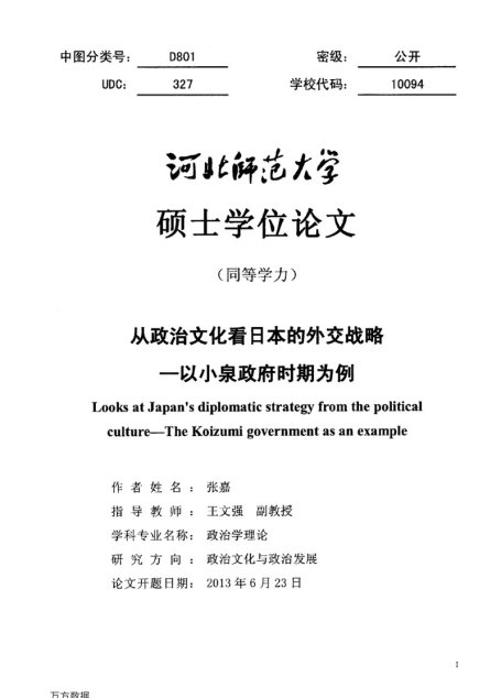 张嘉. 从政治文化看日本的外交战略[D].河北师范大学,2014.