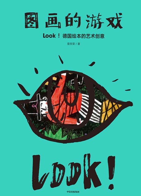 图画的游戏：LOOK！德国绘本的艺术创意