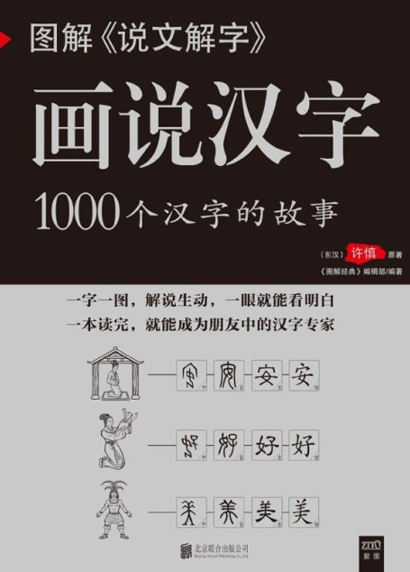 图解《说文解字》画说汉字 (紫图书库•图解经典)