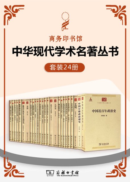 中华现代学术名著丛书（套装24册） (商务印书馆中华现代学术名著丛书) (收纳各学科学派名家名作，梳理中华现代学术演进脉络，以展现传统文化之新变，追寻现代文化之根基!)