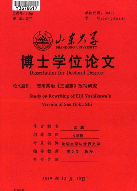 武鹏. 吉川英治《三国志》改写研究[D].山东大学,2019.