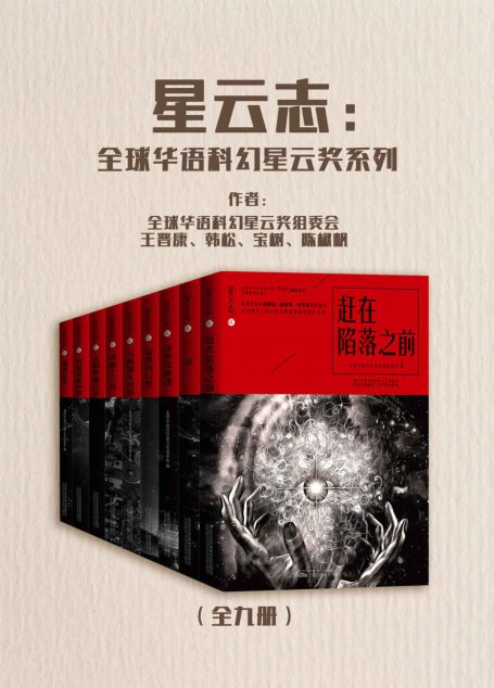 星云志：全球华语科幻星云奖系列（全九册）【星云奖纪念典藏套装，刘慈欣、郝景芳、刘宇昆三位雨果奖得主重磅推荐】