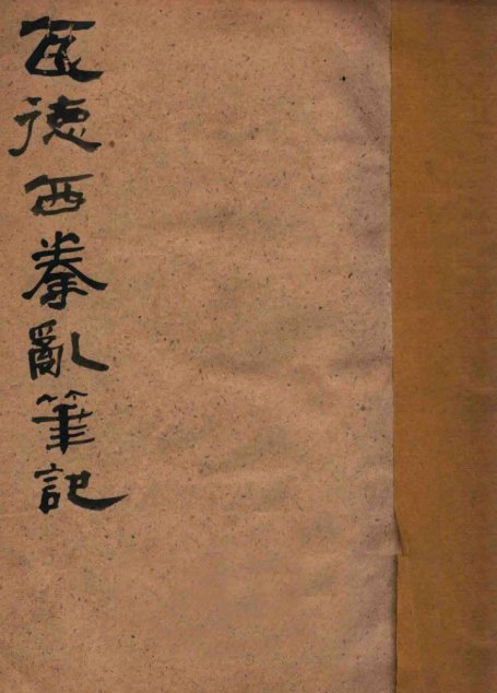 瓦德西拳乱笔记 庚子联军统帅