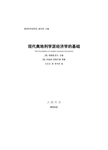 现代奥地利学派经济学的基础