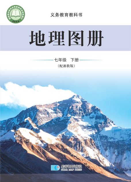 电子教材-初中-地理图册-配套湘教版-七年级-（根据2022年版课程标准修订）义务教育教科书·地理图册七年级下册（主编：朱翔&周瑞祥&刘新民）