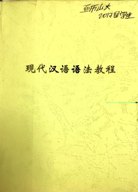 现代汉语语法教程 A Course for Mandarin Chinese Grammar