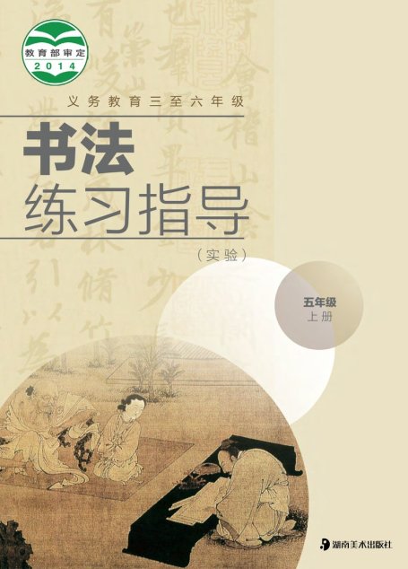电子教材-小学-语文·书法练习指导-湘美版-五年级-义务教育三至六年级·书法练习指导（实验）五年级上册