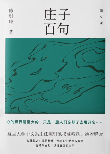 庄子百句