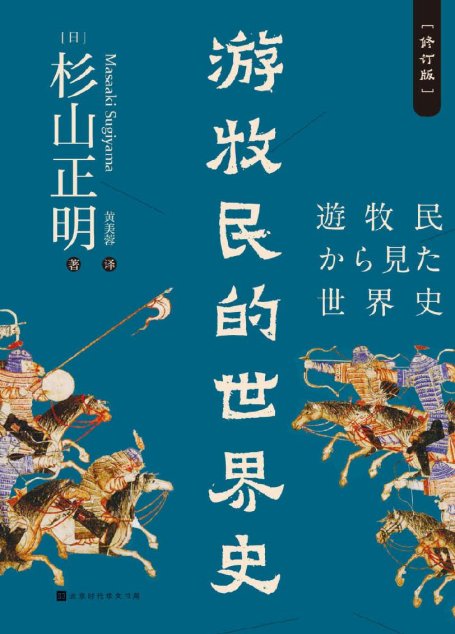 游牧民的世界史：修订版
