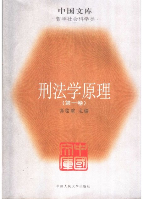 刑法学原理(第1卷)