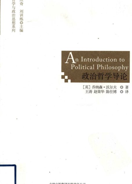 政治哲学导论